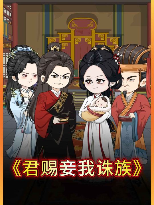 君赐妾,我诛族封面