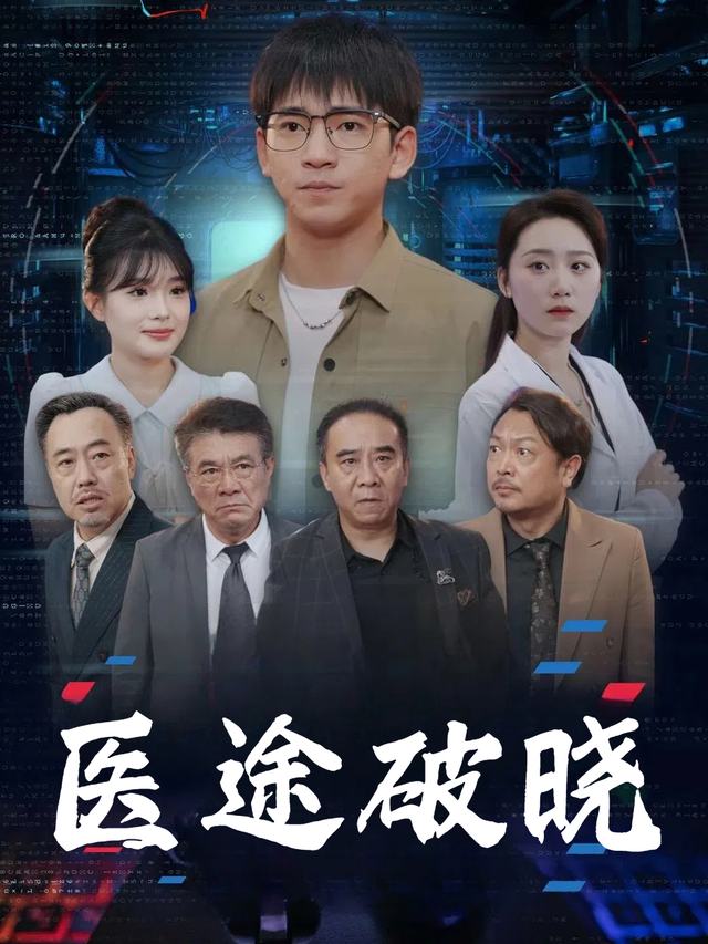 医途破晓封面