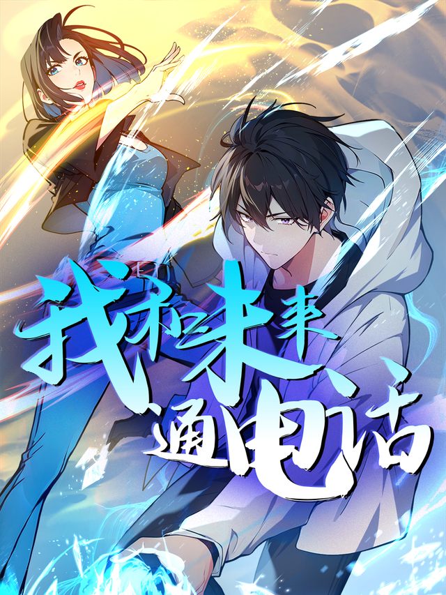 我和未来通电话封面