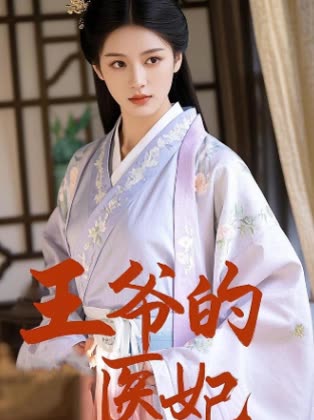王爷的医妃封面
