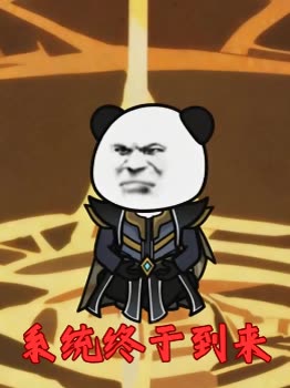 系统终于到来封面