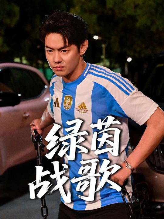 绿茵战歌封面