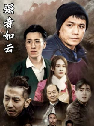 强者如云封面