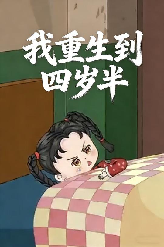 我重生到四岁半封面