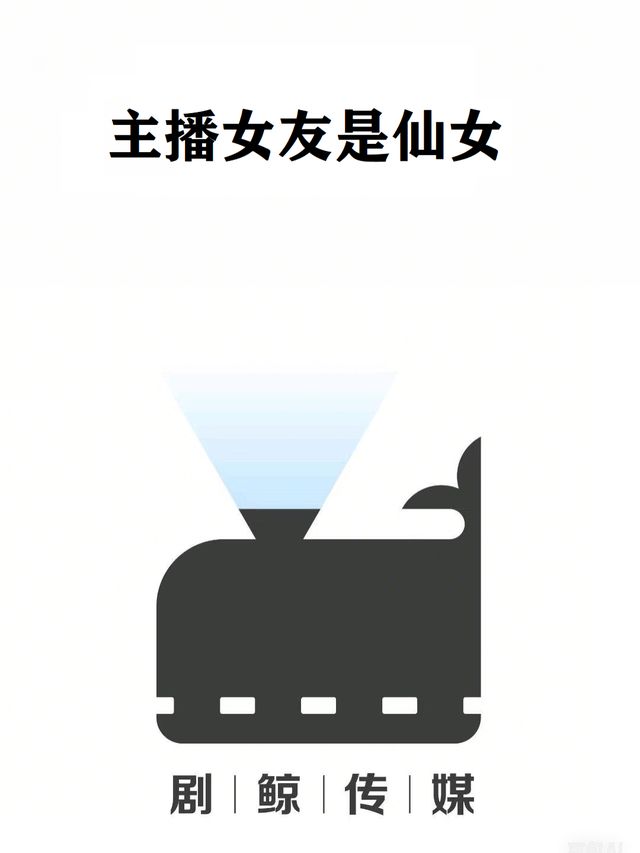 主播女友是仙女封面