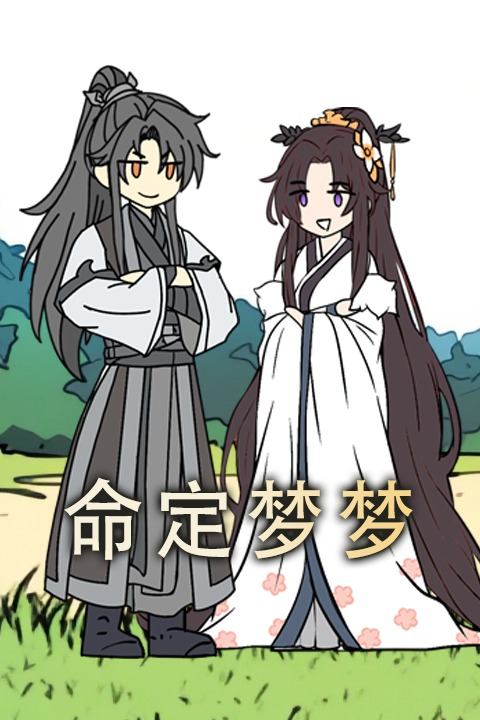 命定梦梦封面