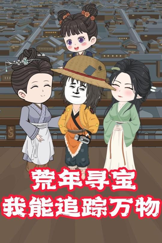 荒年寻宝，我能追踪万物封面