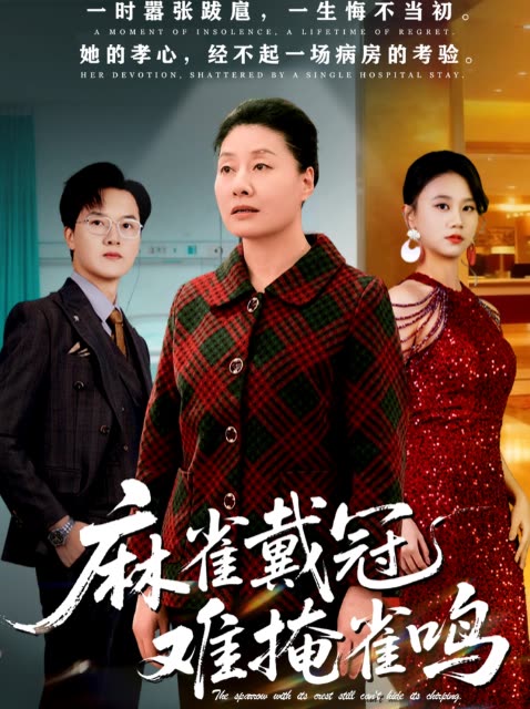 麻雀戴冠难掩雀鸣封面
