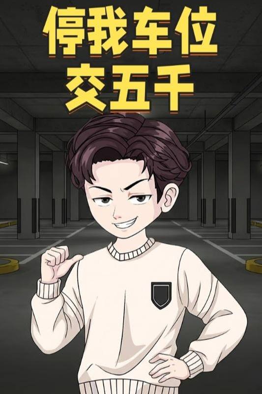 停我车位交五千封面