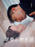 退婚后的生活封面