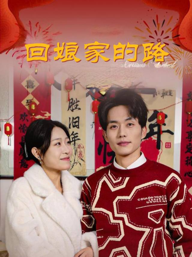 回娘家的路封面