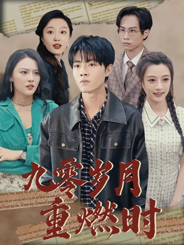 九零岁月重燃时封面