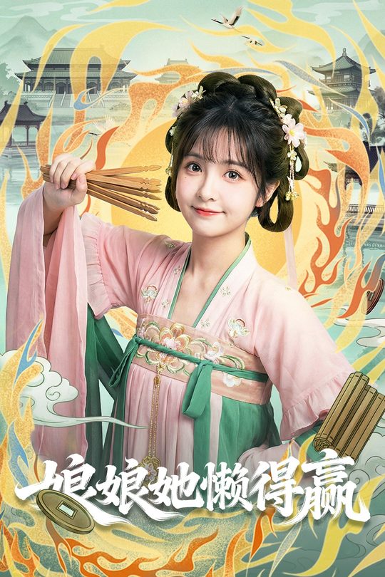 娘娘她懒得嬴封面