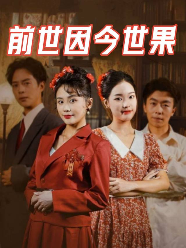 前世因今世果封面