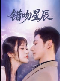 错吻星辰封面
