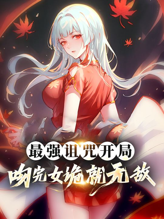 最强诅咒开局:吻完女诡就无敌封面