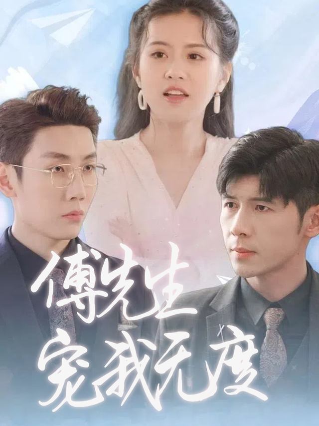 傅先生,宠我无度封面