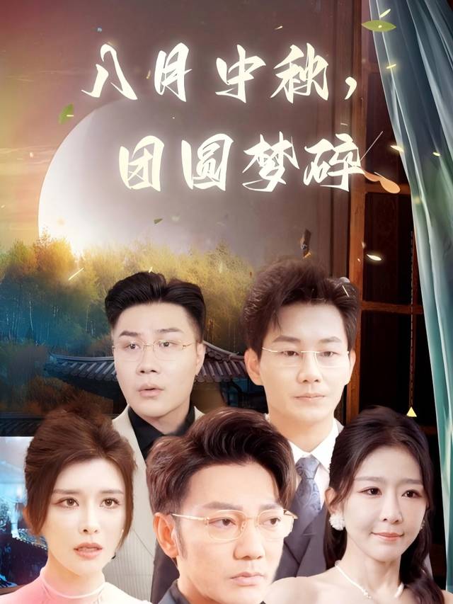 八月中秋,团圆梦碎封面