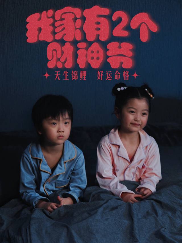 我家有2个财神爷封面