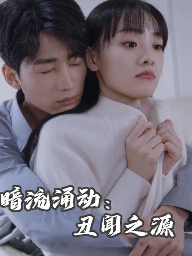 暗流涌动:丑闻之源封面
