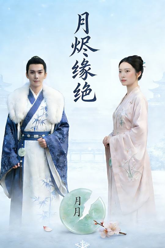 月烬缘绝封面