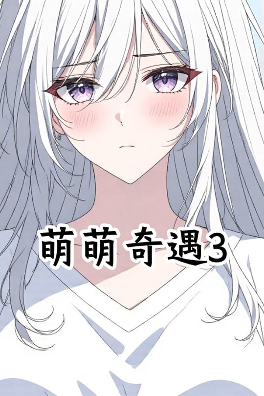 萌萌奇遇3封面