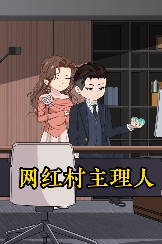 网红村主理人封面