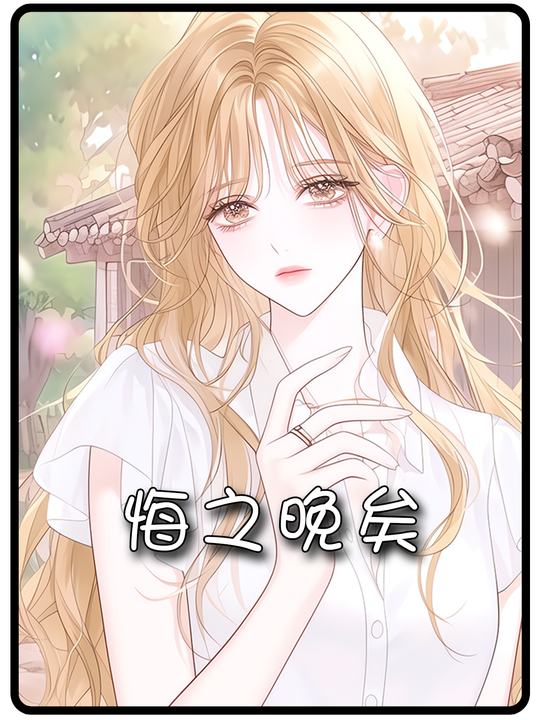 悔之晚矣封面