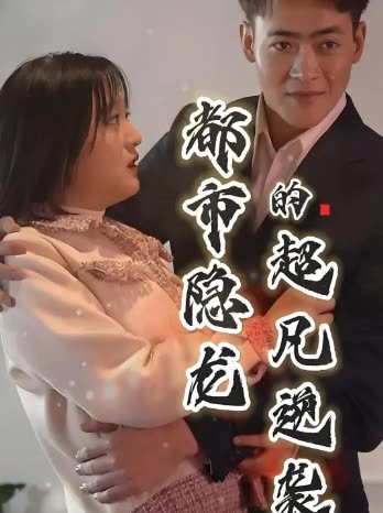 都市隐龙的超凡逆袭封面
