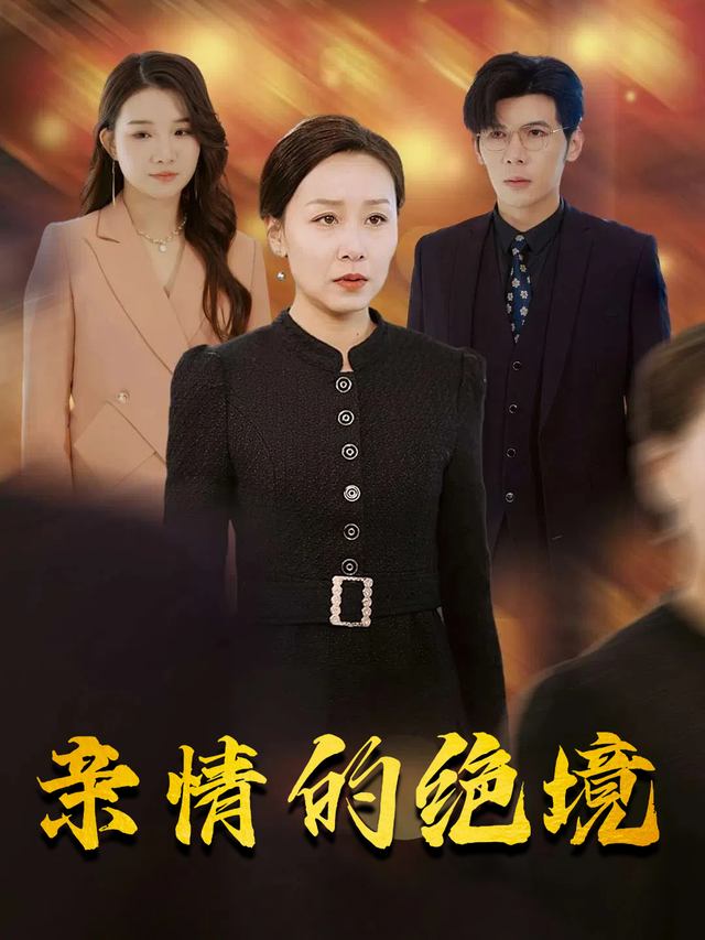 亲情的绝境封面