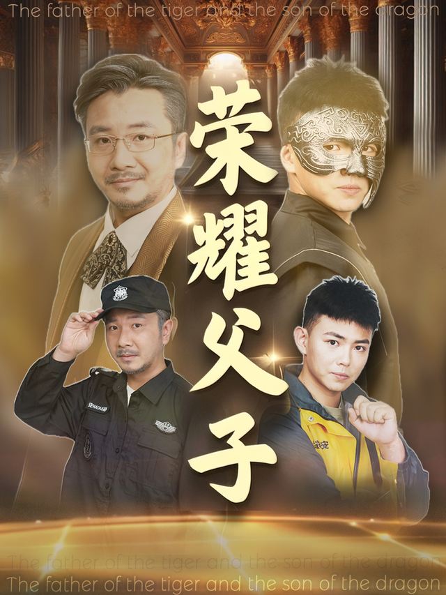 荣耀父子封面