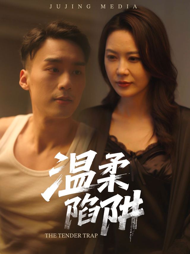 温柔陷阱-玫瑰剧场封面