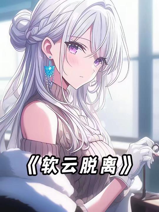 软云脱离封面