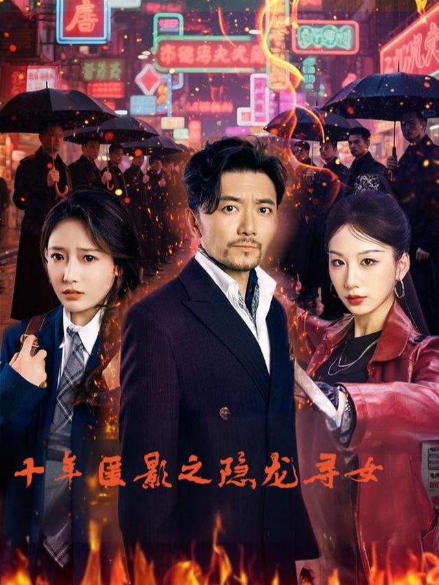 十年匿影之隐龙寻女封面