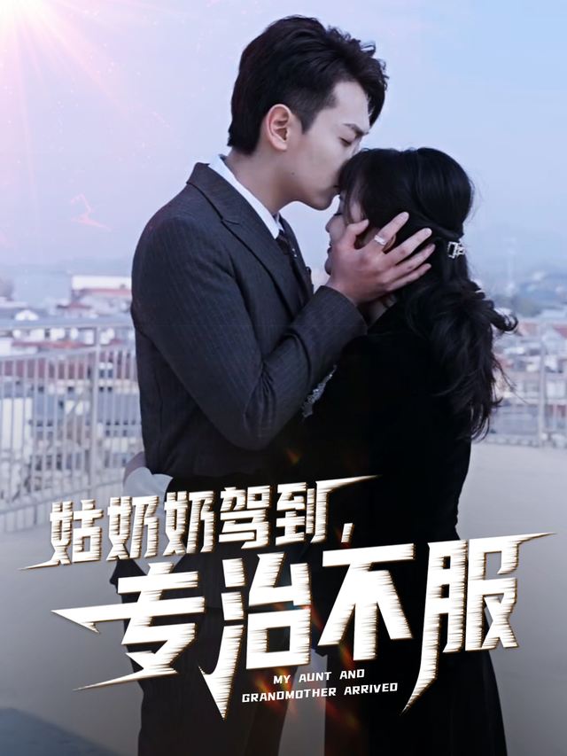 姑奶奶驾到,专治不服封面