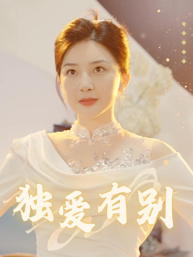 独爱有别封面