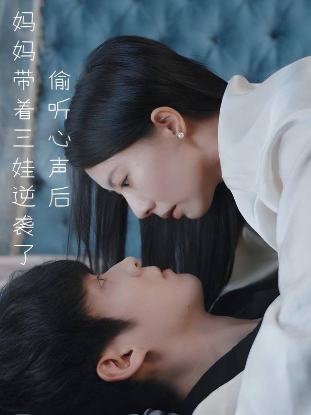 偷听心声后,妈妈带着三娃逆袭了封面