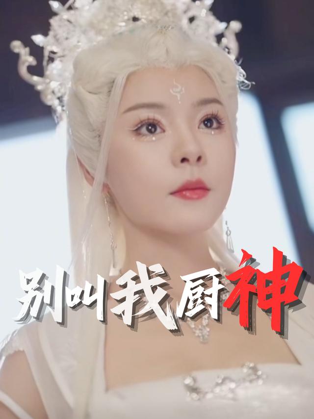 别叫我厨神封面