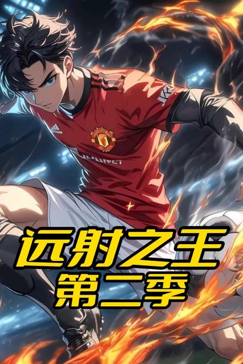 远射之王第二季封面