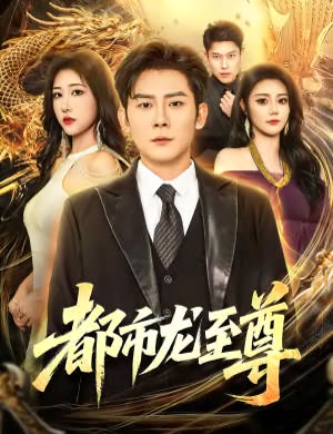 都市龙至尊封面