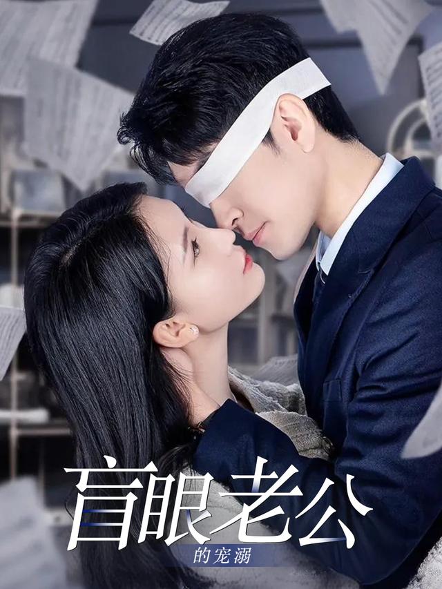 盲眼老公的宠溺封面