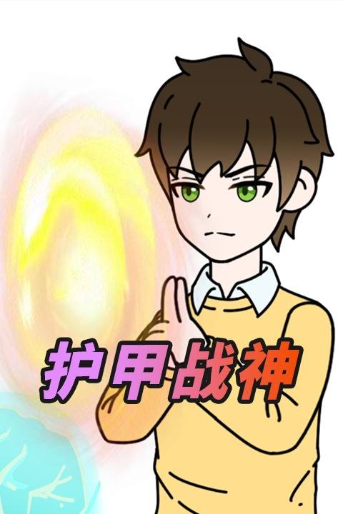 护甲战神封面