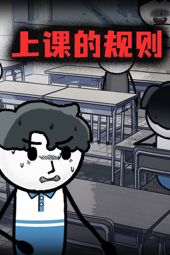 上课的规则封面
