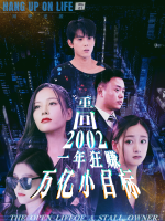 重回2002,一年狂赚万亿小目标封面
