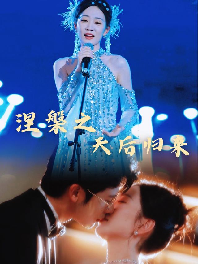 涅槃之天后归来封面