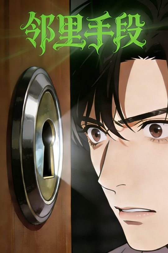 邻里手段封面