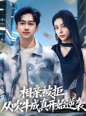 相亲被拒,从吹牛成真开始逆袭封面