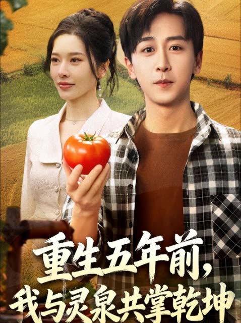 重生五年前,我与灵泉共掌乾坤封面