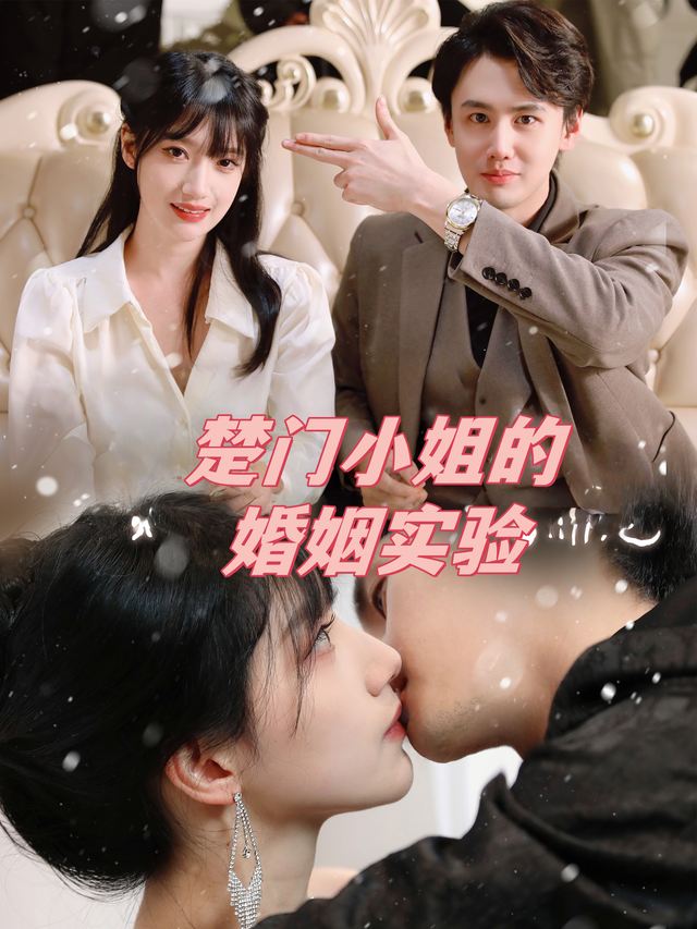 楚门小姐的婚姻实验封面