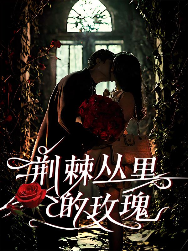 荆棘丛里的玫瑰封面